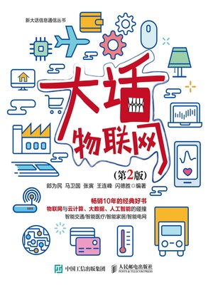 cover image of 大话物联网
